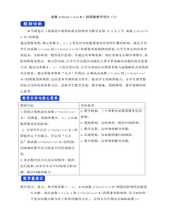 人教A版高中数学必修一函数y=Asin(ωχ+φ)教学设计（1）（比赛版）