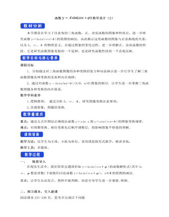 人教A版高中数学必修一函数y=Asin(ωχ+φ)教学设计（2） （最终不改版）