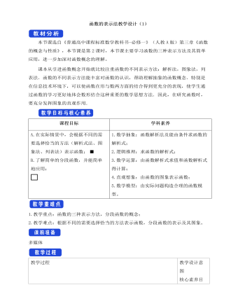 人教A版高中数学必修一函数的表示法教学设计（1）（定制版）