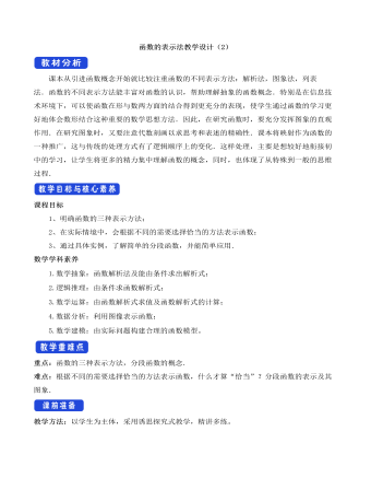 人教A版高中数学必修一函数的表示法教学设计（2） （内容型）