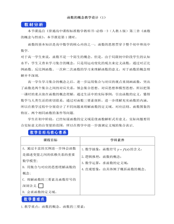 人教A版高中数学必修一函数的概念教学设计（1）（成品）