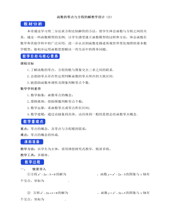 人教A版高中数学必修一函数的零点与方程的解教学设计（2）（定制版）