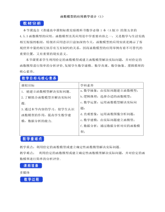 人教A版高中数学必修一函数模型的应用教学设计（1）（成品）