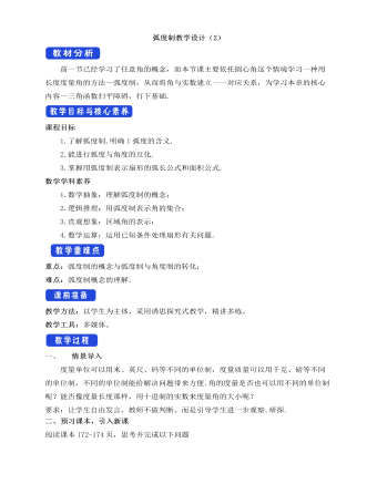 人教A版高中数学必修一弧度制教学设计（2）（内容详细）