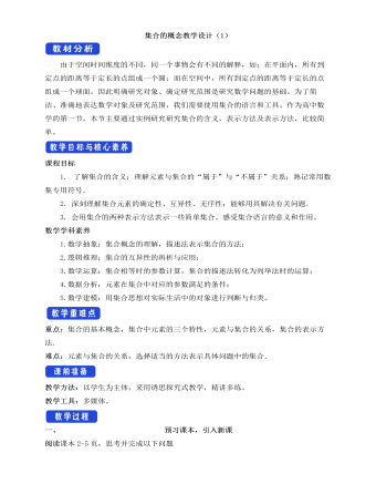 人教A版高中数学必修一集合的概念教学设计（2）（内容丰富）