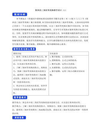 人教A版高中数学必修一简单的三角恒等变换教学设计（1）（最终版）
