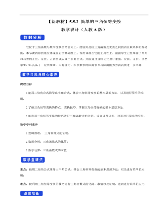 人教A版高中数学必修一简单的三角恒等变换教学设计（2）（精修版）