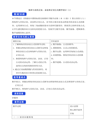 人教A版高中数学必修一两角和与差的正弦、余弦和正切公式教学设计（1）（完美版）