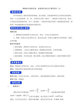 人教A版高中数学必修一两角和与差的正弦、余弦和正切公式教学设计（2）（定制版）