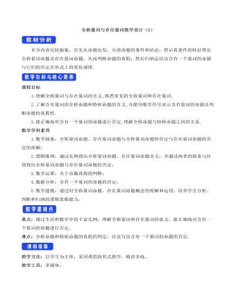 人教A版高中数学必修一全称量词与存在量词教学设计（2）（成品）