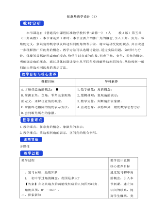 人教A版高中数学必修一任意角教学设计（1）（内容全面）