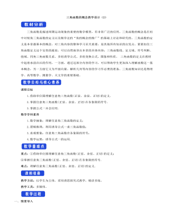 人教A版高中数学必修一三角函数的概念教学设计（2） （内容完整）