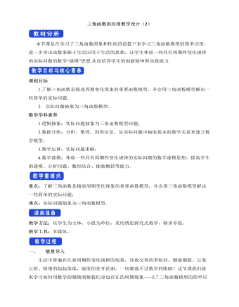 人教A版高中数学必修一三角函数的应用教学设计（2）（内容丰富）