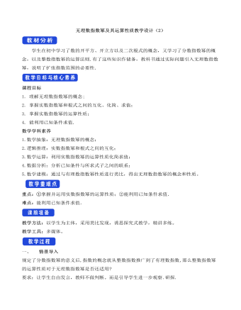 人教A版高中数学必修一无理数指数幂及其运算性质教学设计（2）（精品版）