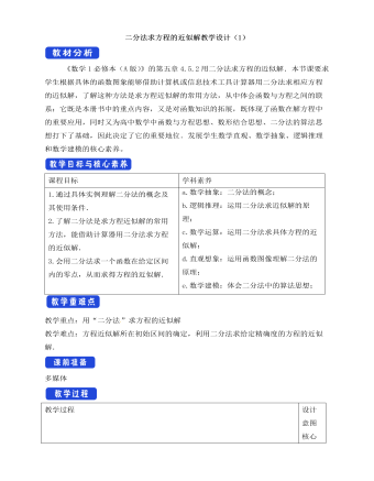 人教A版高中数学必修一用二分法求方程的近似解教学设计（1）（精美版）
