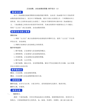 人教A版高中数学必修一正弦函数、余弦函数的图像教学设计（2）（定制版）