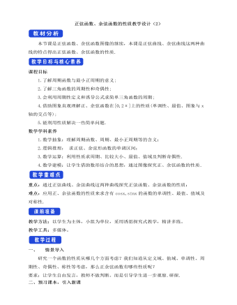 人教A版高中数学必修一正弦函数、余弦函数的性质教学设计（2）（参赛版）