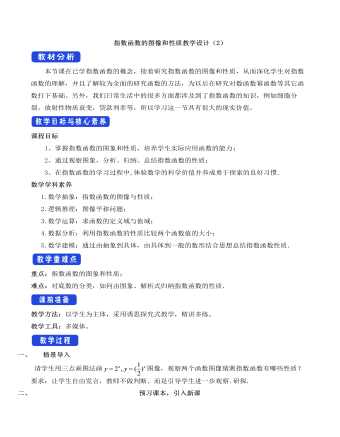 人教A版高中数学必修一指数函数的图像和性质教学设计（2）（最终不改版）