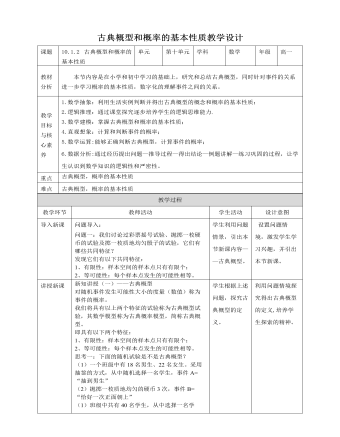 人教A版高中数学必修二古典概型和概率的基本性质教学设计（内容型）