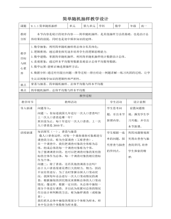 人教A版高中数学必修二简单随机抽样教学设计（内容详细）