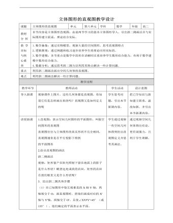 人教A版高中数学必修二立体图形直观图教学设计（内容型）