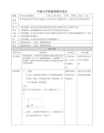 人教A版高中数学必修二平面与平面垂直教学设计（内容完整）