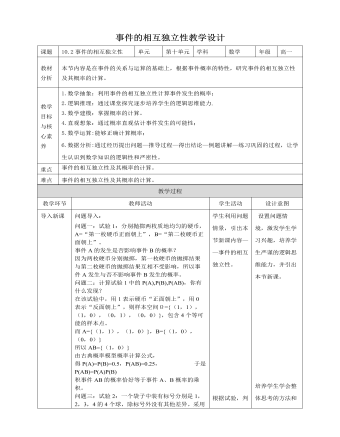 人教A版高中数学必修二事件的相互独立性教学设计（订稿版）