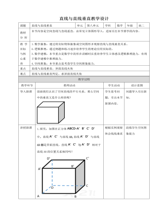 人教A版高中数学必修二直线与直线垂直教学设计（成品）