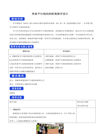 两条平行线间的距离教学设计人教A版高中数学选择性必修第一册（精修版）