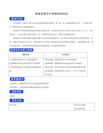 两条直线平行和垂直的判定教学设计人教A版高中数学选择性必修第一册（完美版）