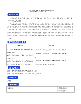 两直线的交点坐标教学设计人教A版高中数学选择性必修第一册（定制版）