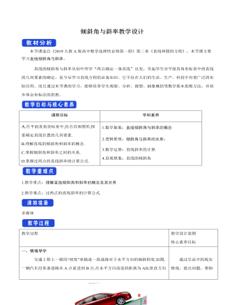 倾斜角与斜率教学设计人教A版高中数学选择性必修第一册（定制版）