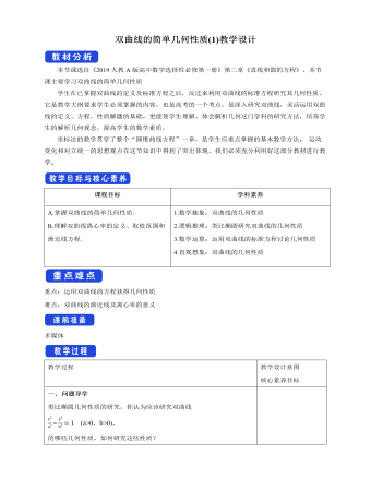双曲线的简单几何性质（1）教学设计人教A版高中数学选择性必修第一册（内容型）