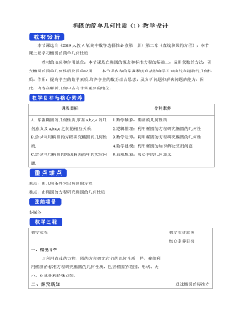椭圆的简单几何性质（1）教学设计人教A版高中数学选择性必修第一册（内容详细）