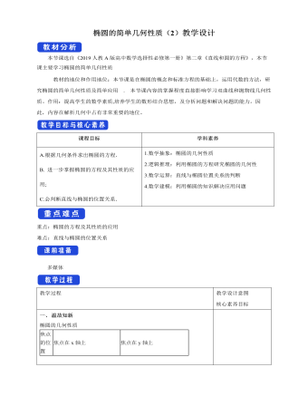 椭圆的简单几何性质（2）教学设计人教A版高中数学选择性必修第一册（内容完整）