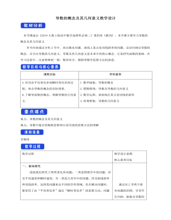 人教版高中数学选择性必修二导数的概念及其几何意义教学设计 （内容型）