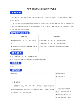 人教版高中数学选择性必修二导数的四则运算法则教学设计（成品）