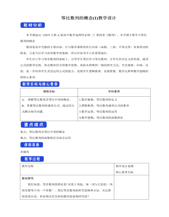 人教版高中数学选择性必修二等比数列的概念 (1) 教学设计（内容全面）