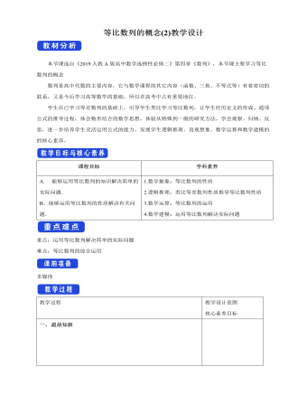 人教版高中数学选择性必修二等比数列的概念 (2) 教学设计（内容详细）