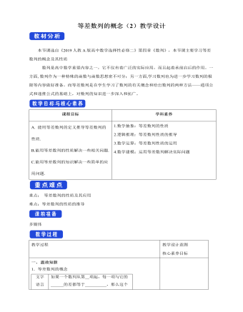 人教版高中数学选择性必修二等差数列的概念（2）教学设计（精品版）