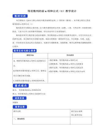 人教版高中数学选择性必修二等差数列的前n项和公式（1）教学设计（精美版）