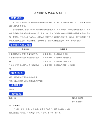 圆与圆的位置关系教学设计人教A版高中数学选择性必修第一册 （精修版）