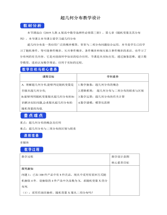 人教版高中数学选修3超几何分布教学设计（定制版）