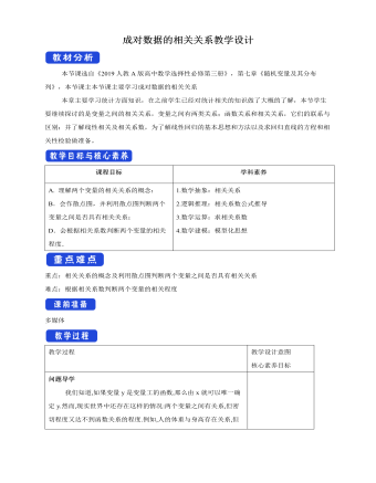 人教版高中数学选修3成对数据的相关关系教学设计（内容型）