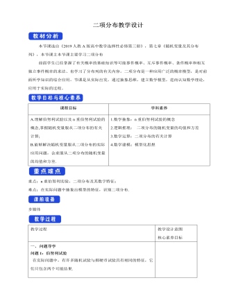人教版高中数学选修3二项分布教学设计（成品）