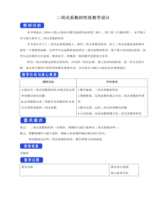 人教版高中数学选修3二项式系数的性质教学设计（内容详细）