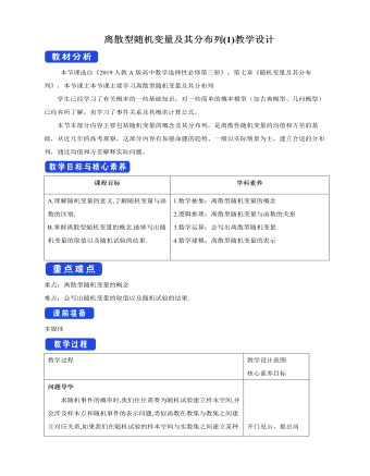 人教版高中数学选修3离散型随机变量及其分布列(1)教学设计（精选版）