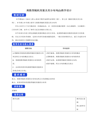 人教版高中数学选修3离散型随机变量及其分布列(2)教学设计（最终版）