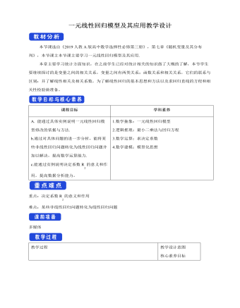 人教版高中数学选修3一元线性回归模型及其应用教学设计（参赛版）
