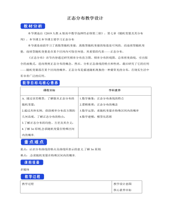 人教版高中数学选修3正态分布教学设计（比赛版）